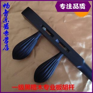 板胡杆 一级黑檀木专业板胡杆  加粗板胡杆 木轴板胡杆 板胡配件