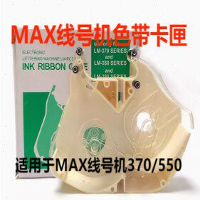 MAX线号机色带盒 美克司打号机卡匣 LM-380EZ 370A 390A 550E 550