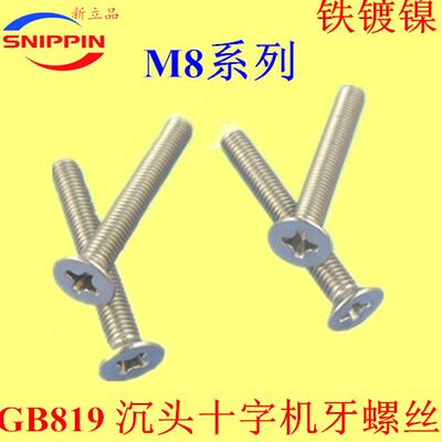 GB819沉头十字机牙螺丝KM/FM平头M8*12-16-20-25-30-35-40-45镀镍