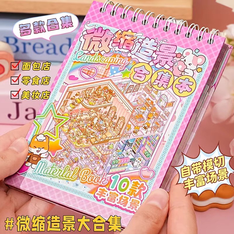 微缩场景合集本儿童g玩具女孩造景贴纸书3d立体小屋大号diy网红手