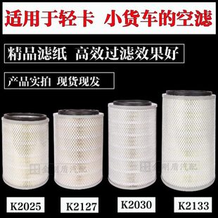 K2025 K2030 K2127 K2030空气滤芯东风多利江淮跃进空气滤清器芯