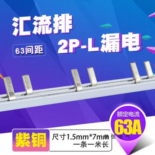 C45/DZ47 2p+N漏电63A汇流排连接 紫铜1.5厚7mm宽2P+L接线端子