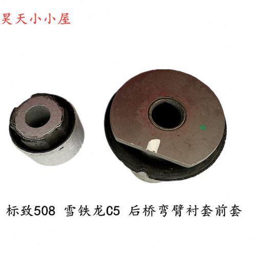 标致508 雪铁龙C5  后桥弯臂衬套 三角臂中心衬套 后拉臂衬套胶套