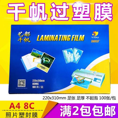 艺都千帆 塑封膜 A4 8C过塑膜 护卡膜 80mic 相片过胶纸100张
