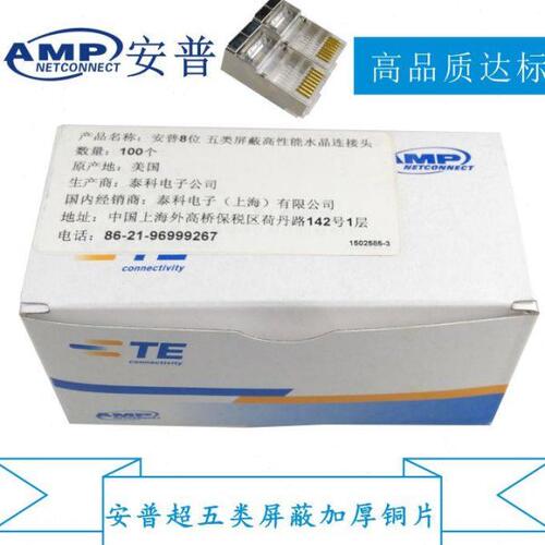 AMP带屏蔽超五类水晶头RJ45百兆5类CAT5安普8P8C网络金属接头镀金