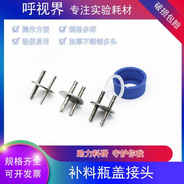 补料瓶 补料瓶盖 反应器补料瓶双通盖/三通盖 发酵罐补料瓶双通盖,办公设备/耗材/相关服务,其它,淘宝优惠券,粉丝福利购,淘宝优惠卷