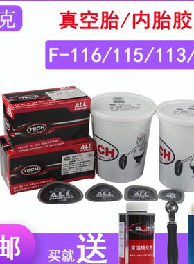 泰克补胎冷补胶片F 115 116 113 轮胎汽车真空胎内胎补片胶水包邮