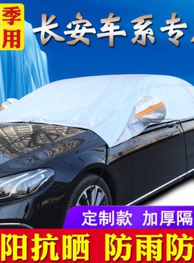 CS15奔奔CS55凌轩CS75睿骋CS95悦翔V3 cx20 30V5V7汽车半罩车衣