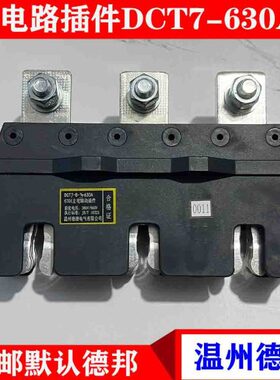 德源主电路动插件DCT7-B-3-630A 400A 250A静DCZ7 汇流排夹 DCXZ7