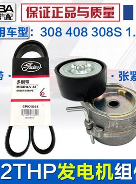 适配标致408 2008 308S 世嘉 C4L C3XR 1.2T发电机皮带涨紧轮套件