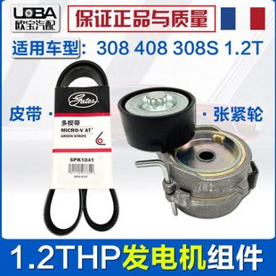 2008 C3XR 308S C4L 1.2T发电机皮带涨紧轮套件 世嘉 适配标致408