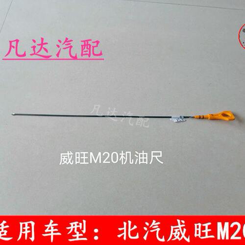 适用北汽威旺M20M30S M35幻速S2S3L H2E/V H3F发动机机油尺配件