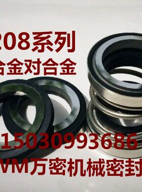 万密WM机械密封208-20/22/25/28/30/35/40/45/50/55合金水封轴封