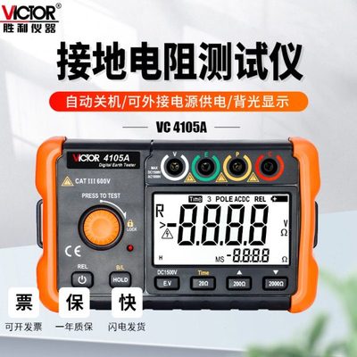 胜利接地电阻测试仪VC4102A数字摇表防雷土壤率元件测量仪VC4105A