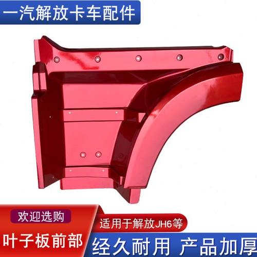 适用解放jh6叶子板轮眉罩前段前部脚踏板护罩一汽青岛上车叶子板