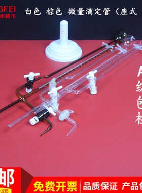 微量滴定管白色棕色聚四氟A级包检1/2/5/10ml座式夹式实验室器材