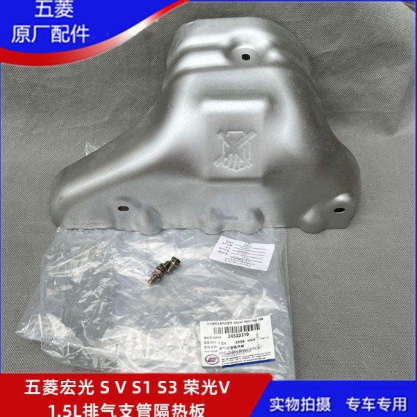 原厂五菱宏光 S V S1 S3 荣光V 1.5L排气支管罩 排气歧管 隔热板