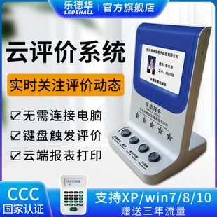 乐德华无线云评价器客户满意度服务评分器银行窗口打分器实时查看