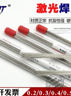 304/316L不锈钢激光焊丝补模焊丝0.2/0.3/0.4/0.5/0.6/0.7mm进口