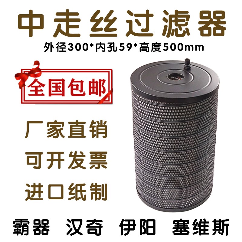 中走丝过滤器过滤芯过滤n网霸器汉奇塞维斯伊阳过滤器300*59*500m