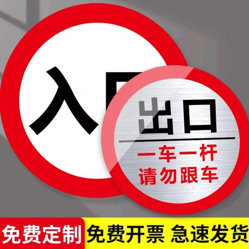 进出口入口指示牌停车场一车一杆出入请勿跟车限高交通安全标志牌