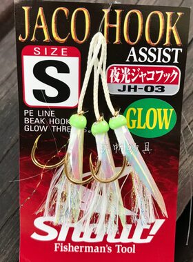 SHOUT速特JH-03 深海船钓鱼钩 铁板路亚钩 真鱼皮诱饵钩 夜光钩