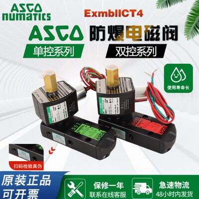 ASCO防爆电磁阀G551B401MO/8551B401MO/EFG551H401MO/8551G401MO