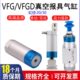 VP气动真空吸附吸盘20 机械手配件抱具气缸VFG20 20单动