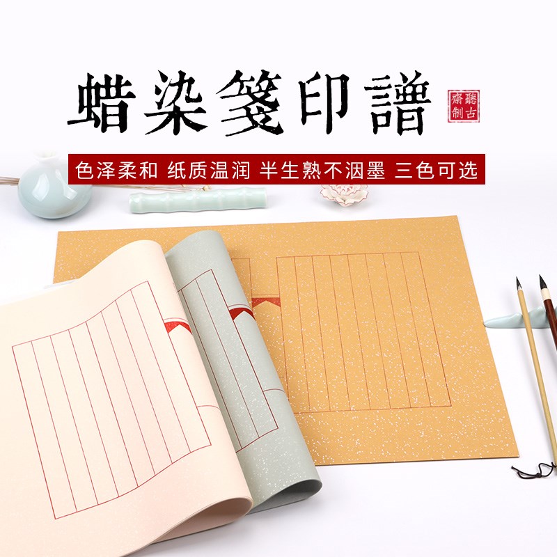 【买三送一】印谱信笺散页蜡染宣纸四尺12开34*46cm小品手札2厘米