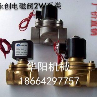 永创电磁阀 2W系列直拉膜片式常开（黄铜）永创 铜电磁阀