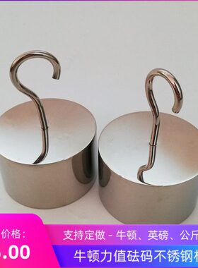 包邮牛顿砝码5N10N20N50N法码力值单钩砝码不锈钢双勾拉力测试15N