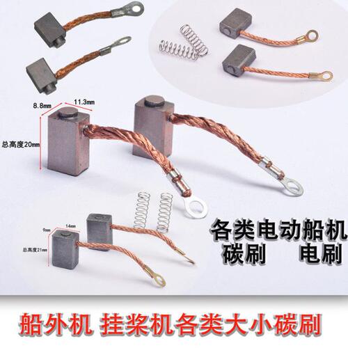 电动船机碳刷海伯推进器电动马达船外机舷外机专用电刷圣来汐配件