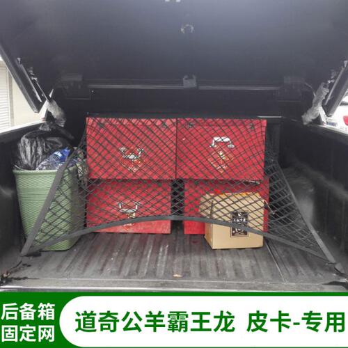 专用道奇公羊霸王龙皮卡后备箱储物弹性网兜厢货箱固定行李网罩