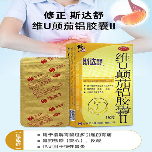修正正品药斯达舒维U颠茄铝胶囊Ⅱ16粒/盒反酸烧心胃痛胃胀都可用