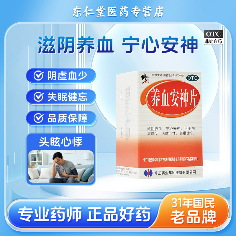 修正 养血安神片 0.25g*100片*1瓶/盒心悸头眩失眠健忘阴虚血少