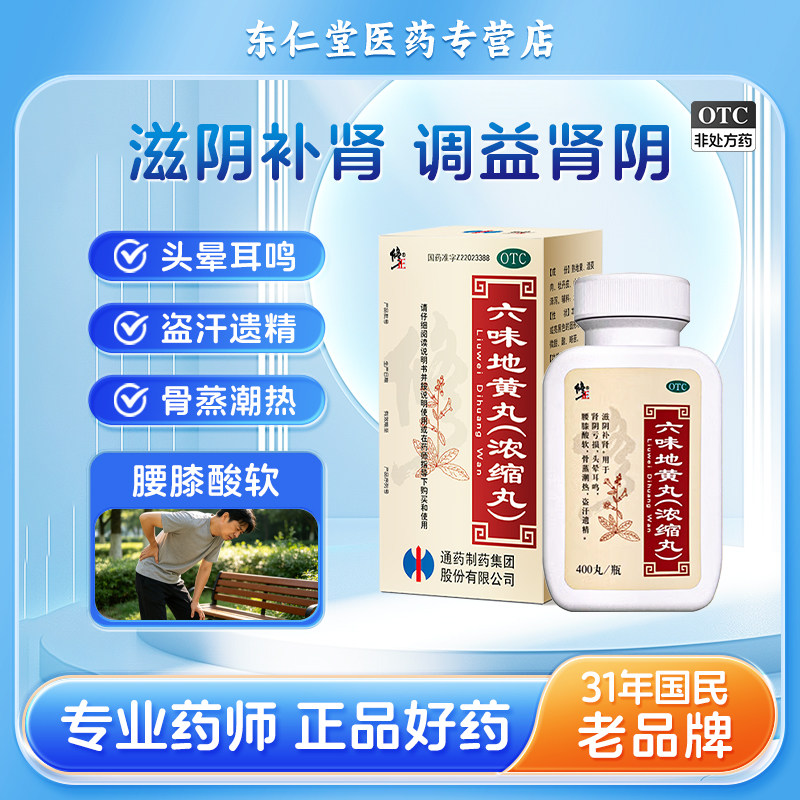 修正六味地黄丸(浓缩丸) 400丸/盒滋阴补肾腰膝酸软盗汗遗精 正品