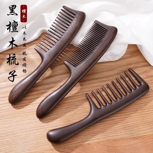 黑檀木梳大号宽齿梳子女家用头皮经络按摩梳防静电长发专用细齿梳