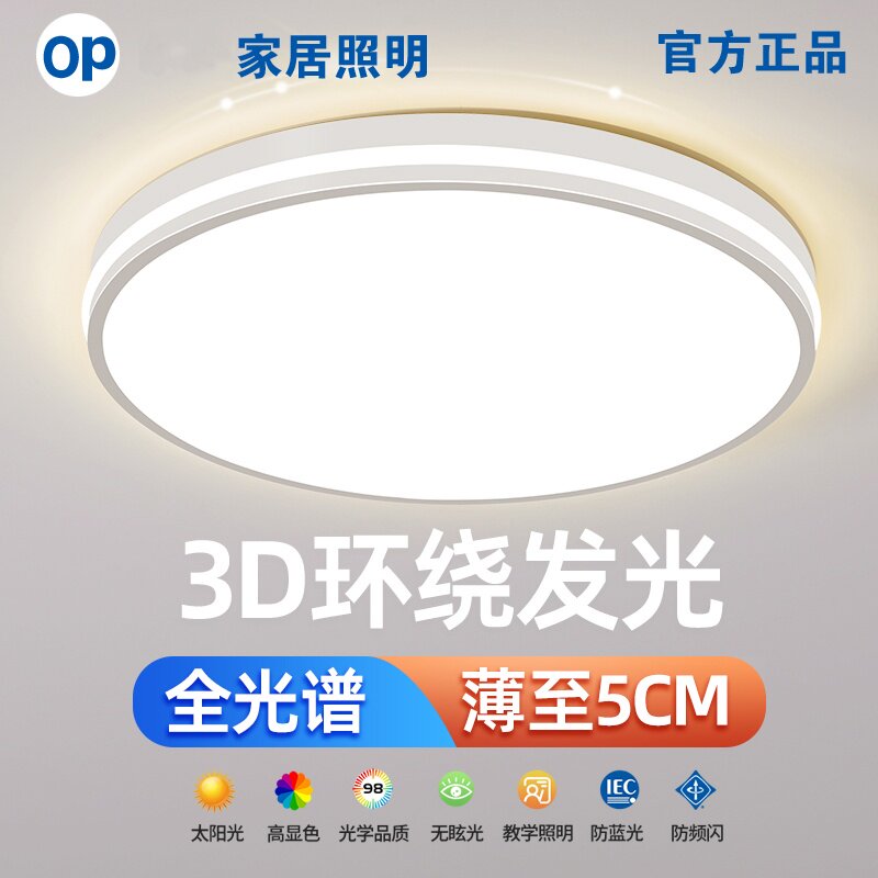 OP照明led护眼吸顶灯客厅灯简约现代3D环绕全光谱圆形卧室餐厅灯