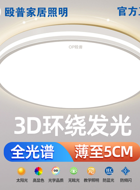 OP殴普led护眼吸顶灯客厅灯简约现代3D环绕全光谱圆形卧室餐厅灯