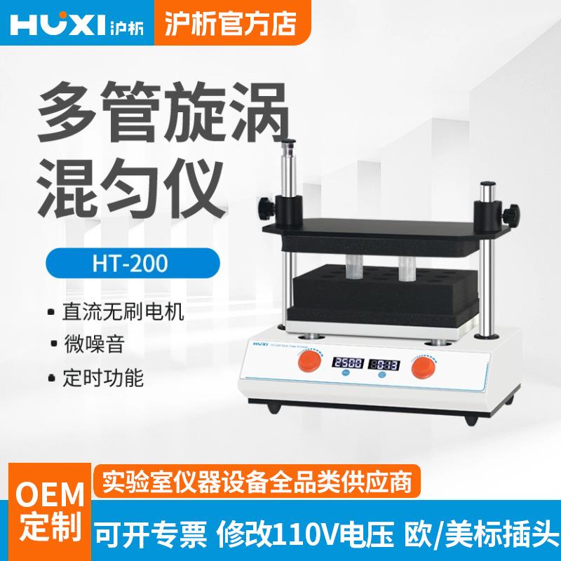 多管漩涡混合器HT20050ml振荡调速实验室多样品处理混匀仪