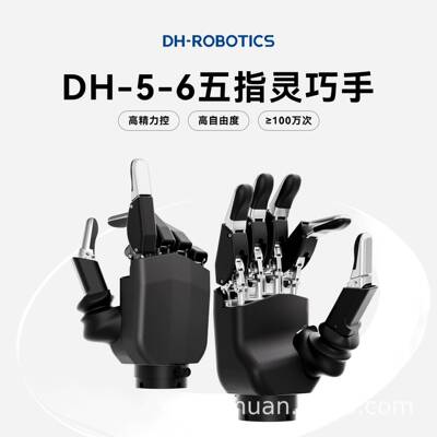 大寰DH-5-6五指灵巧手工业精密驱动百万次寿命智能末端执行机械手
