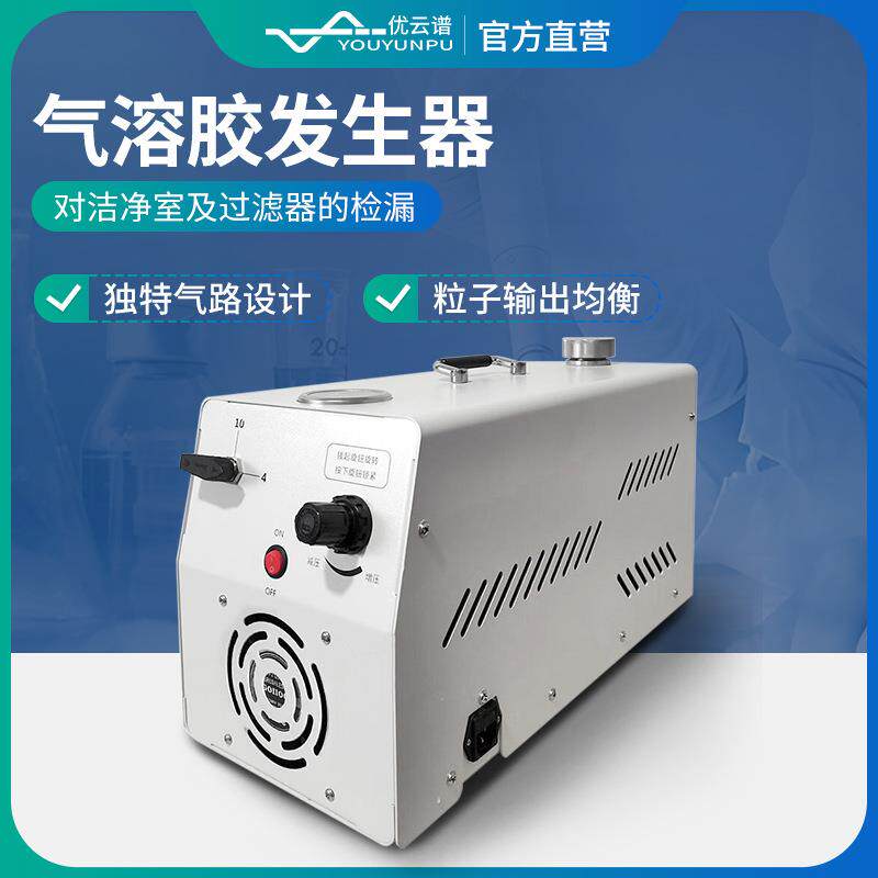 气溶胶发生器一体式雾化气溶胶发生器空气悬浮粒子浓度检测仪器