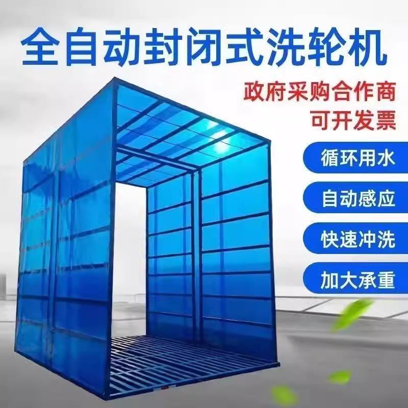 建筑工地全封闭洗轮机全自动感应洗车平台全封闭洗车棚工地洗车槽