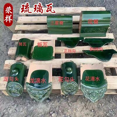 旧房翻新供应古建筑寺庙用琉璃瓦屋顶陶瓷瓦片新农村屋檐用