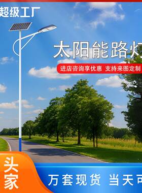 太阳能路灯6米LED照明庭院灯新农村建设市政工程8米户外路灯厂家