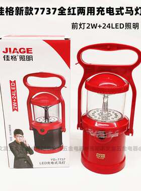 佳格二合一两用YD-7737LED充电手提式马灯户外照明露营灯红野营