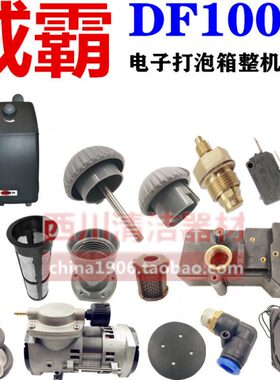 威霸电子打泡箱DF100A整机配件气泵电源线开关滤网旋钮水箱发泡头