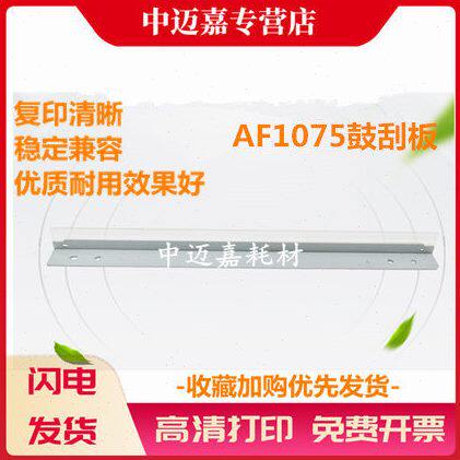 适用 理光 AF1075 7500 2075 刮板 8001 7001 6500 9001 6001 800