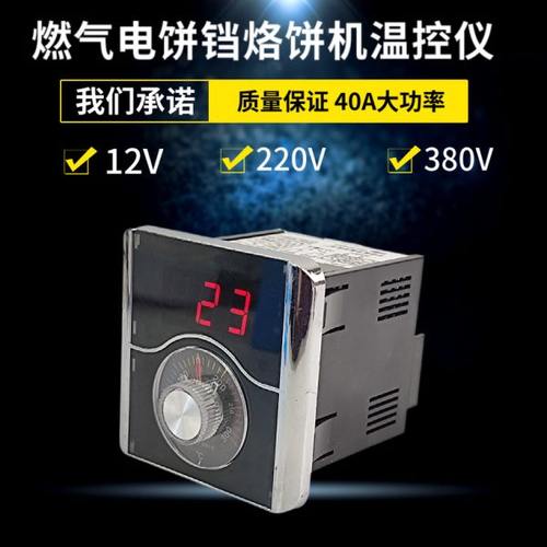 12V220V380V控温表器燃气烤饼机炉电饼档温控表烤饼锅温度表40A