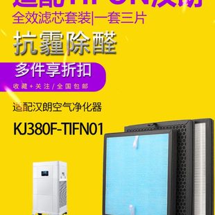 适配德国汉朗KJ380F TIFN01空气净化器过滤网高效除甲醛PM2.5滤芯